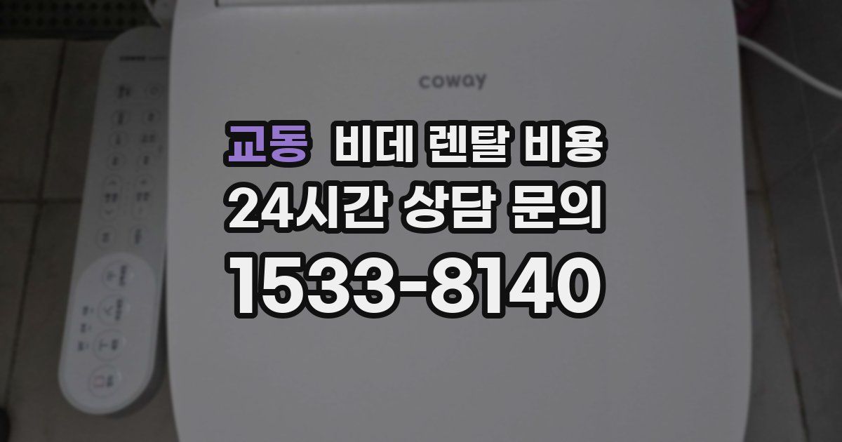 교동 비데 렌탈 비용