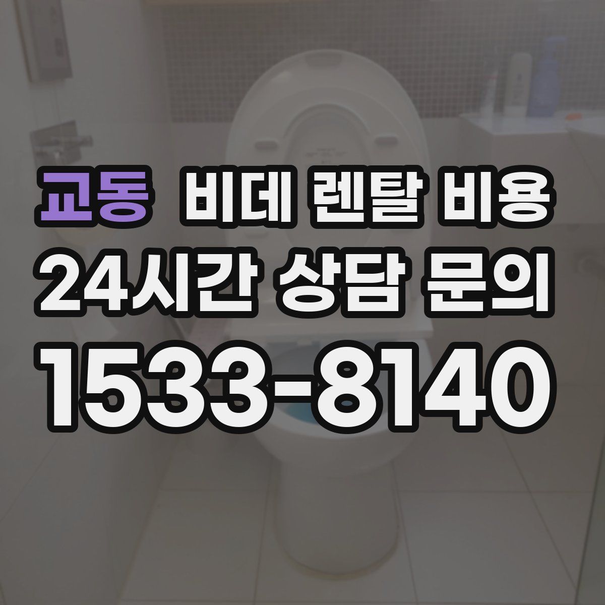 교동 비데 렌탈 비용