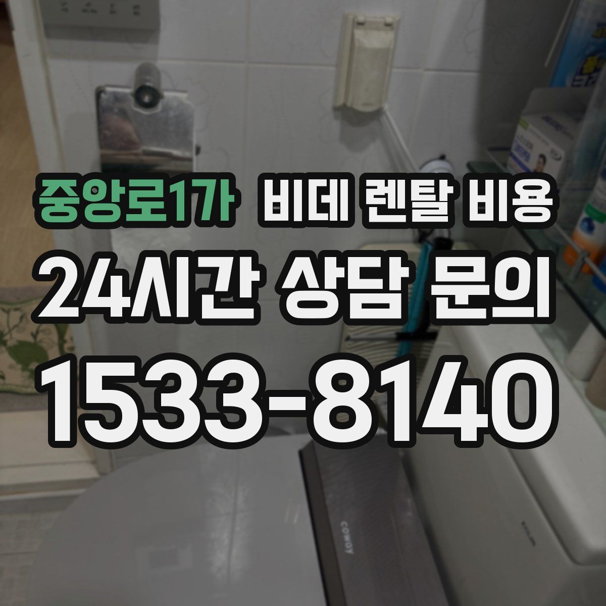 중앙로1가 비데 렌탈 비용