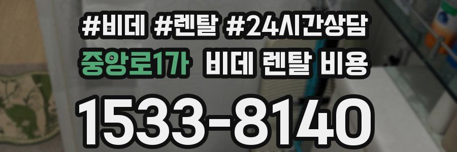 중앙로1가 비데 렌탈 비용