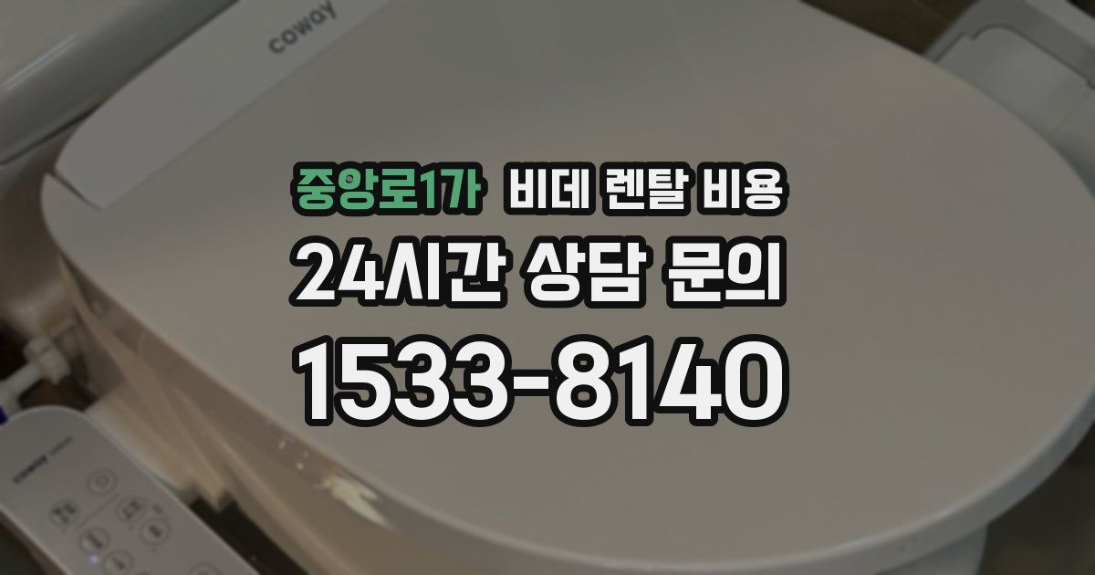 중앙로1가 비데 렌탈 비용