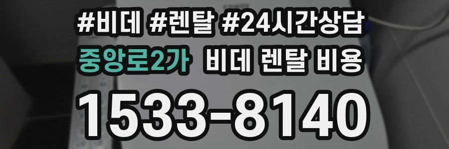 중앙로2가 비데 렌탈 비용