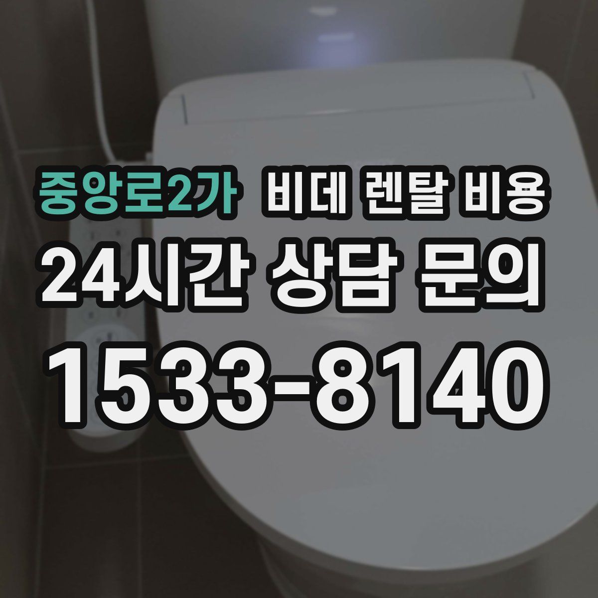 중앙로2가 비데 렌탈 비용