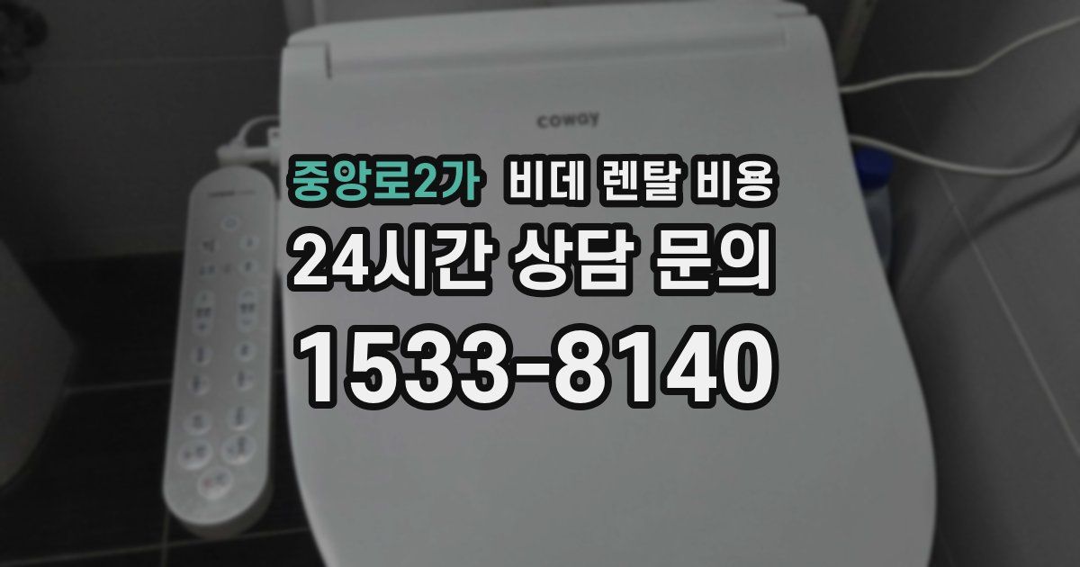 중앙로2가 비데 렌탈 비용