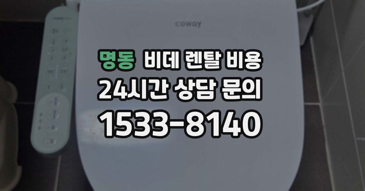 명동 비데 렌탈 비용