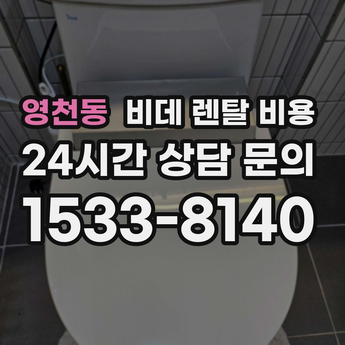 영천동 비데 렌탈 비용