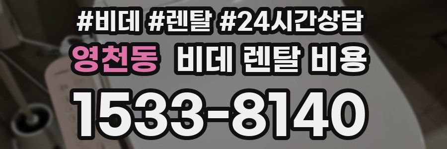 영천동 비데 렌탈 비용