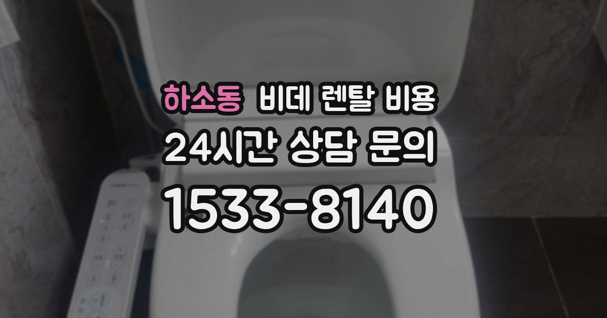 하소동 비데 렌탈 비용