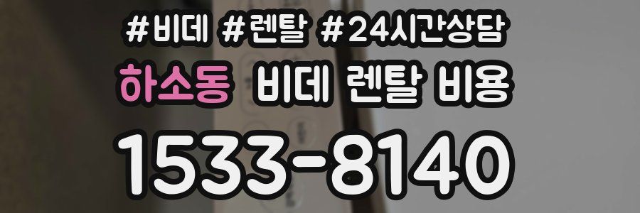 하소동 비데 렌탈 비용