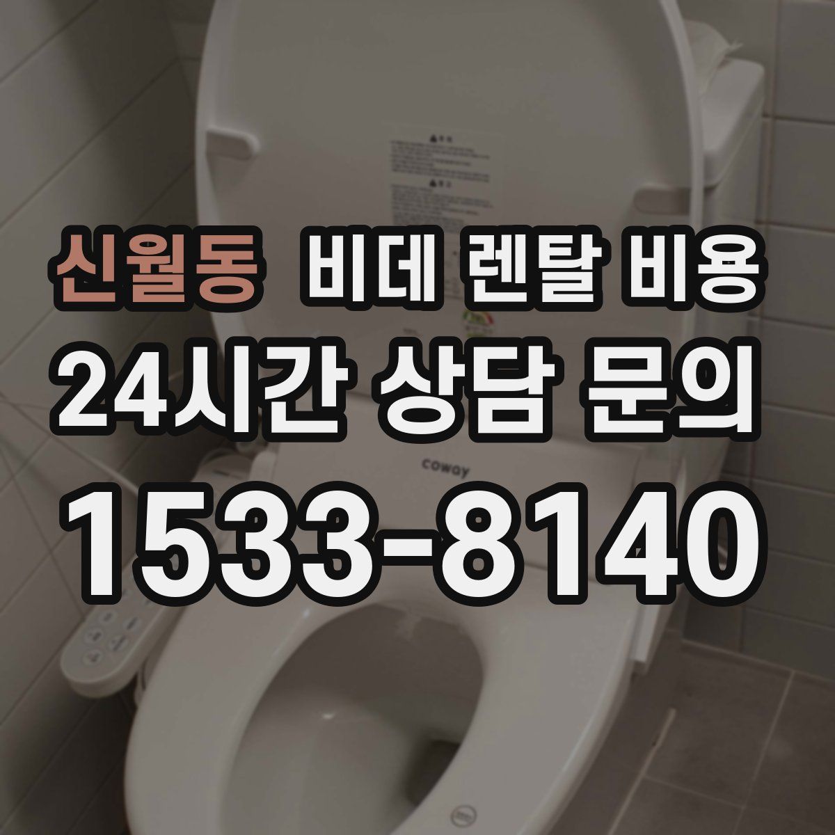 신월동 비데 렌탈 비용