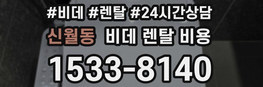 신월동 비데 렌탈 비용