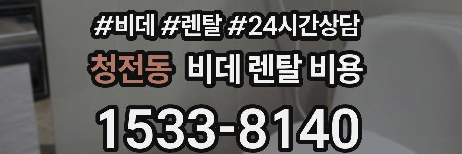 청전동 비데 렌탈 비용