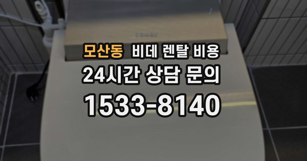 모산동 비데 렌탈 비용