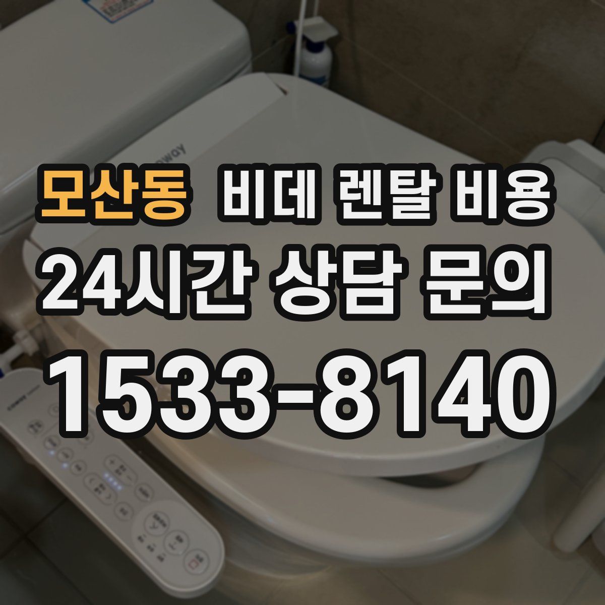 모산동 비데 렌탈 비용