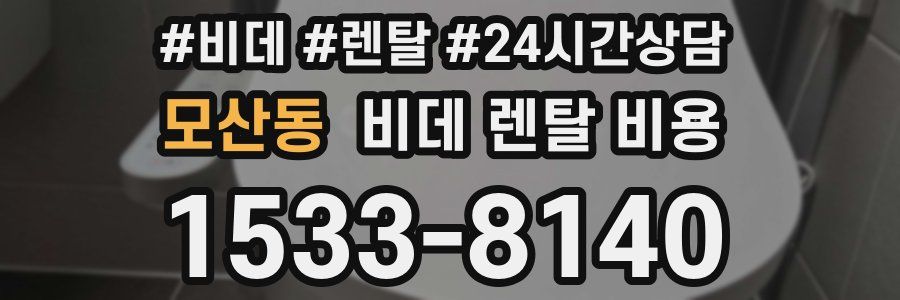 모산동 비데 렌탈 비용