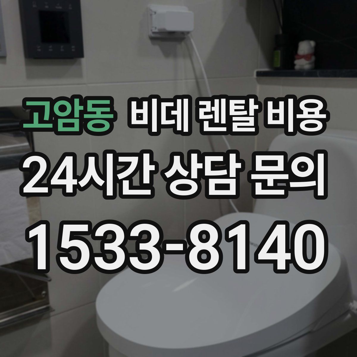 고암동 비데 렌탈 비용