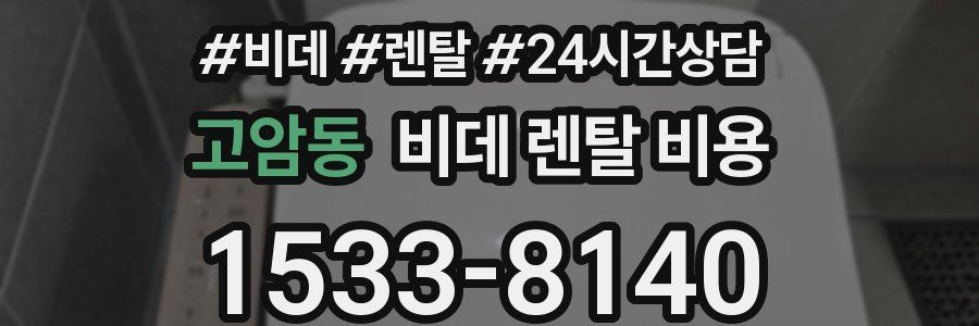 고암동 비데 렌탈 비용