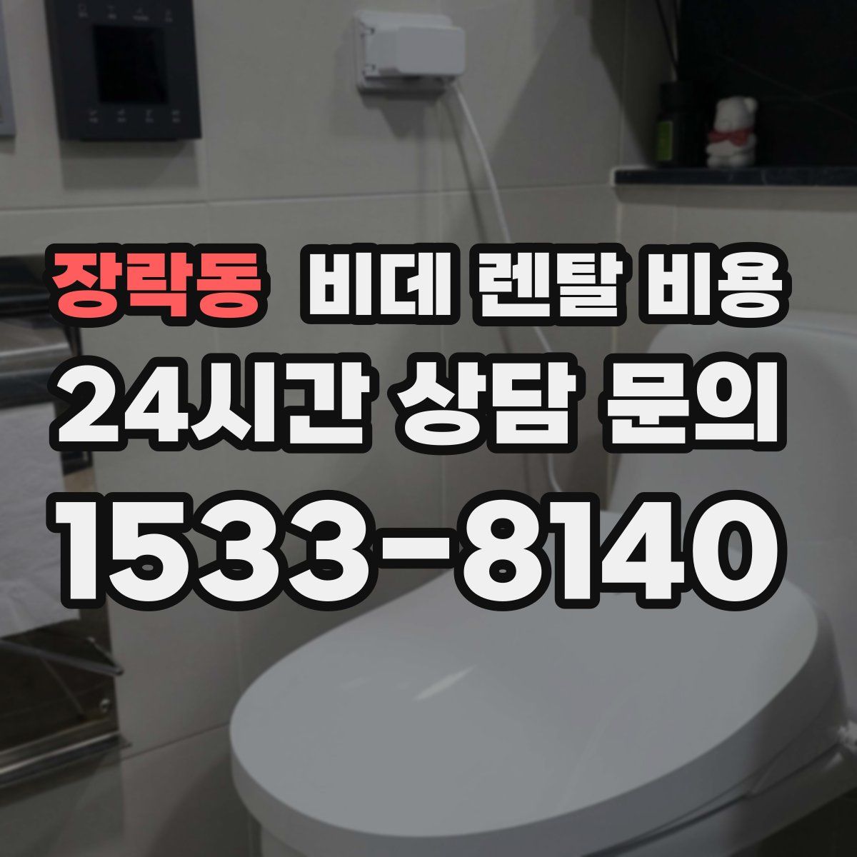 장락동 비데 렌탈 비용