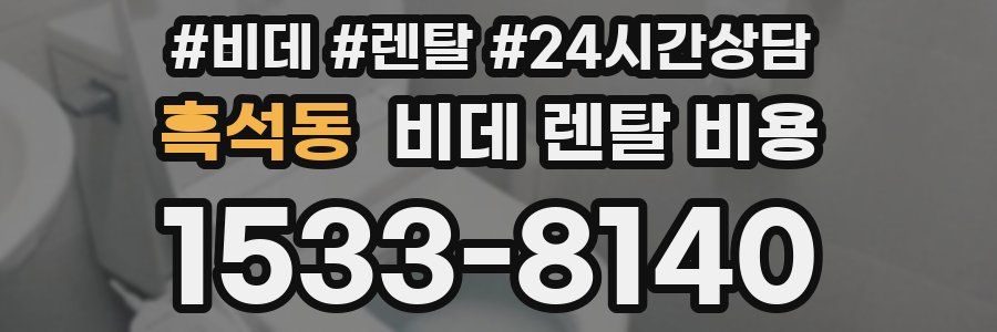 흑석동 비데 렌탈 비용