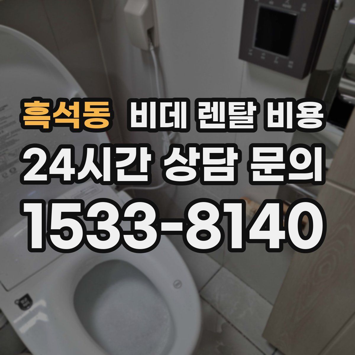 흑석동 비데 렌탈 비용