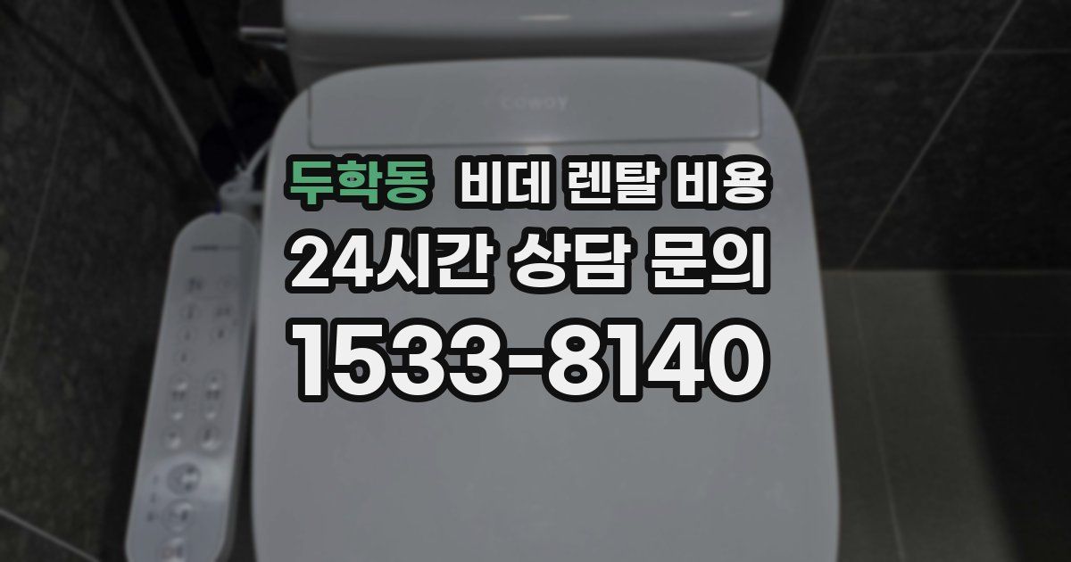 두학동 비데 렌탈 비용