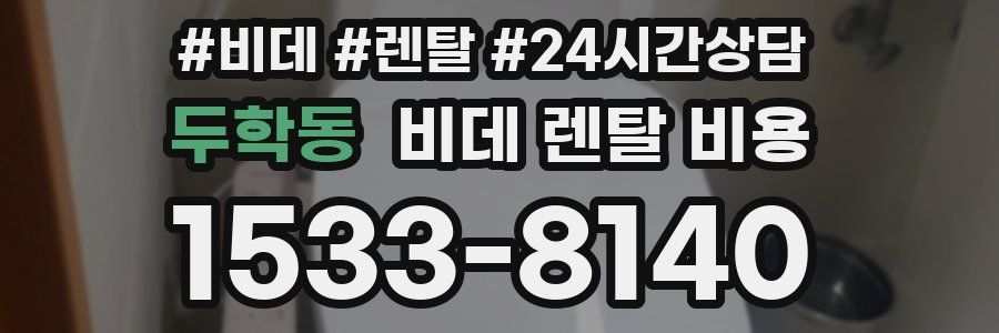 두학동 비데 렌탈 비용
