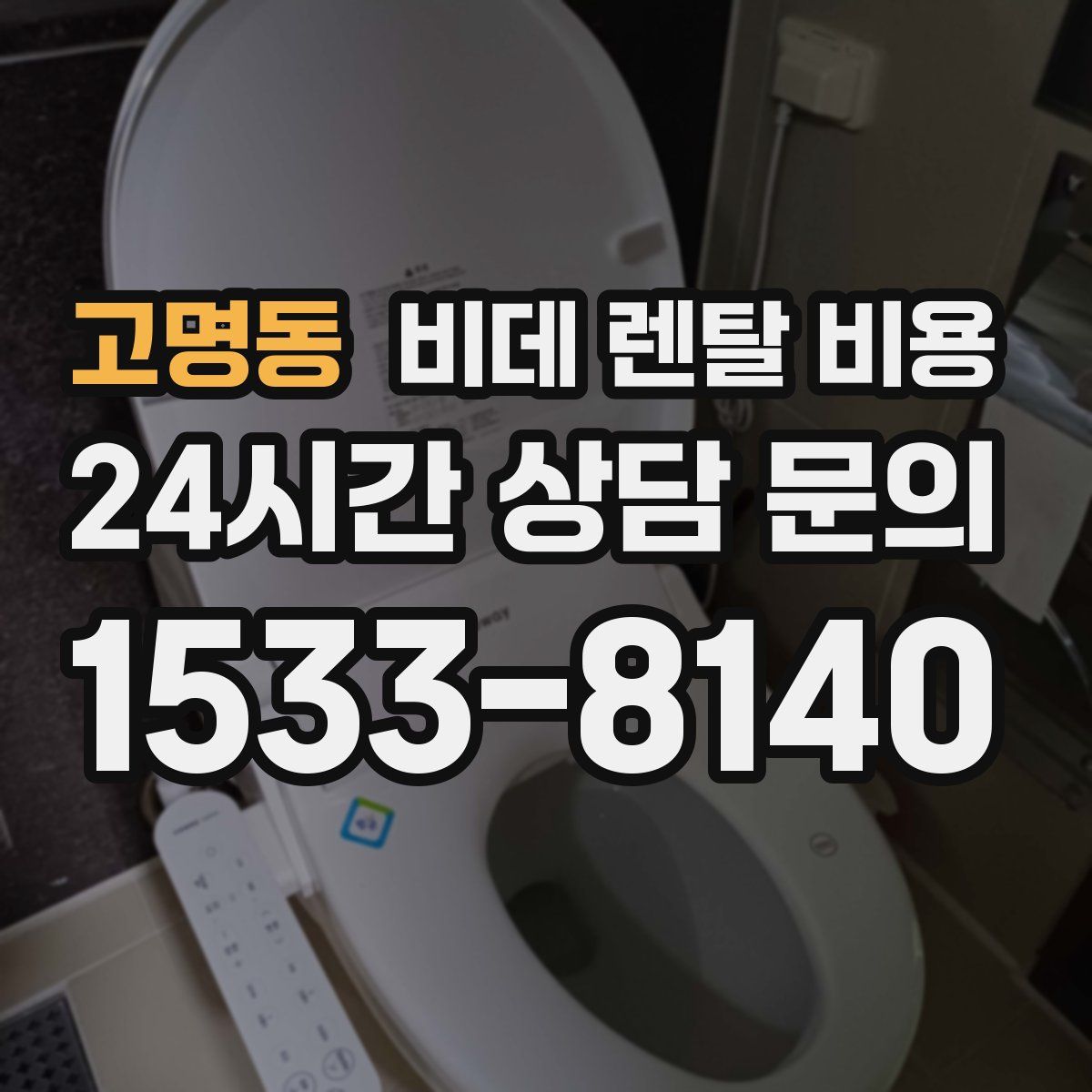 고명동 비데 렌탈 비용