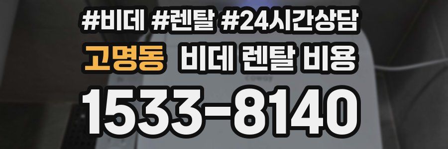 고명동 비데 렌탈 비용