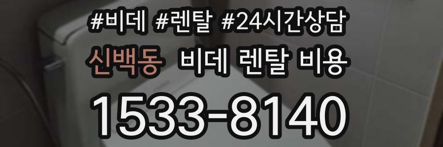 신백동 비데 렌탈 비용
