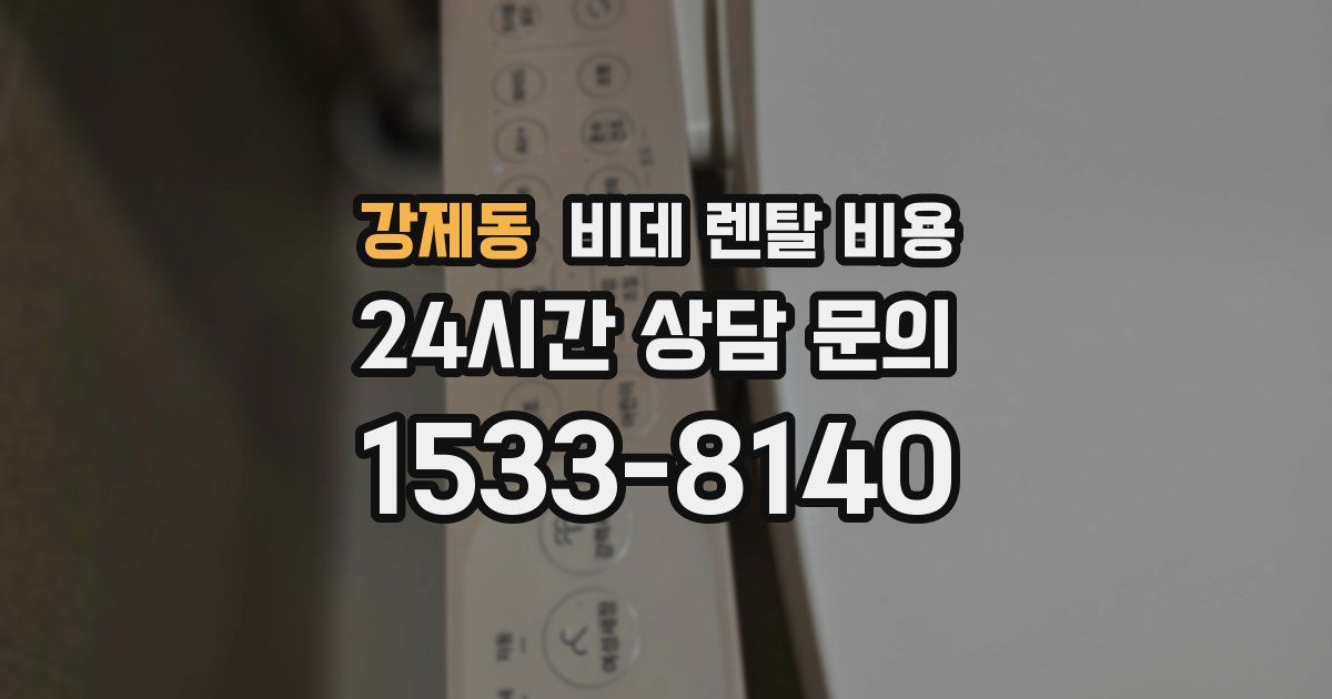 강제동 비데 렌탈 비용