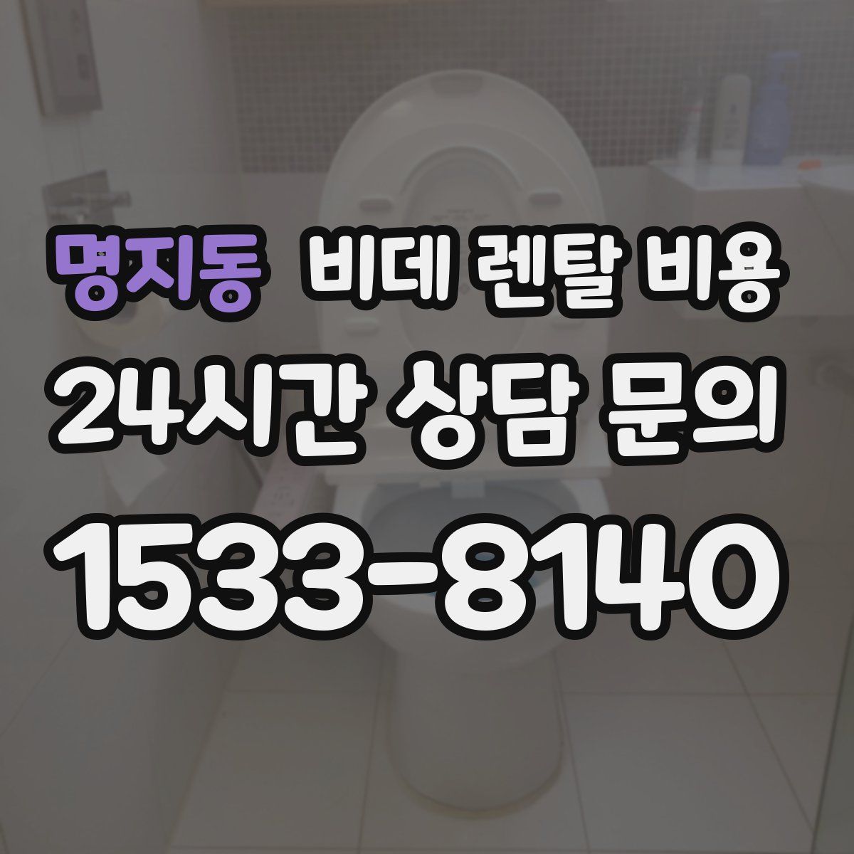 명지동 비데 렌탈 비용