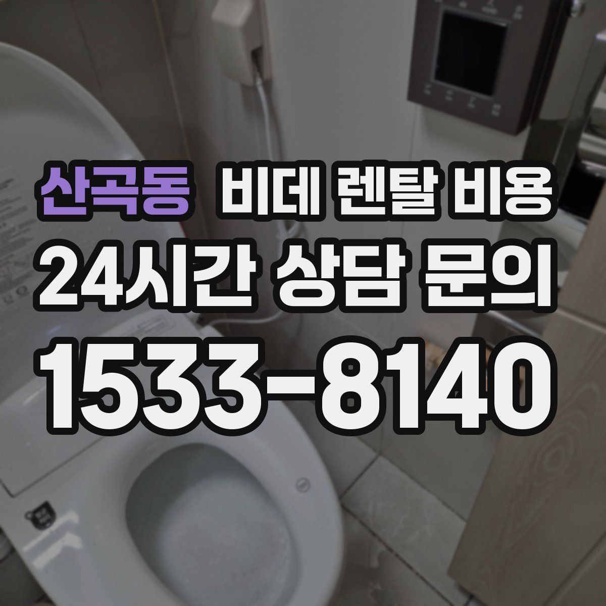 산곡동 비데 렌탈 비용
