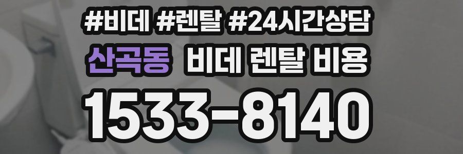 산곡동 비데 렌탈 비용