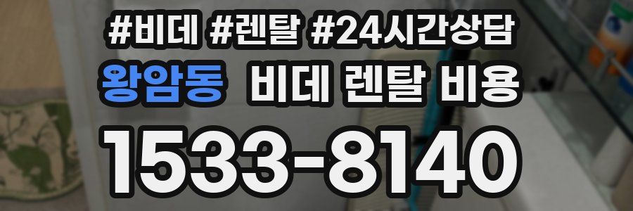 왕암동 비데 렌탈 비용