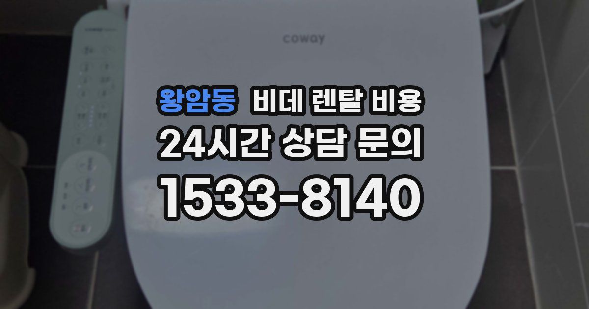 왕암동 비데 렌탈 비용