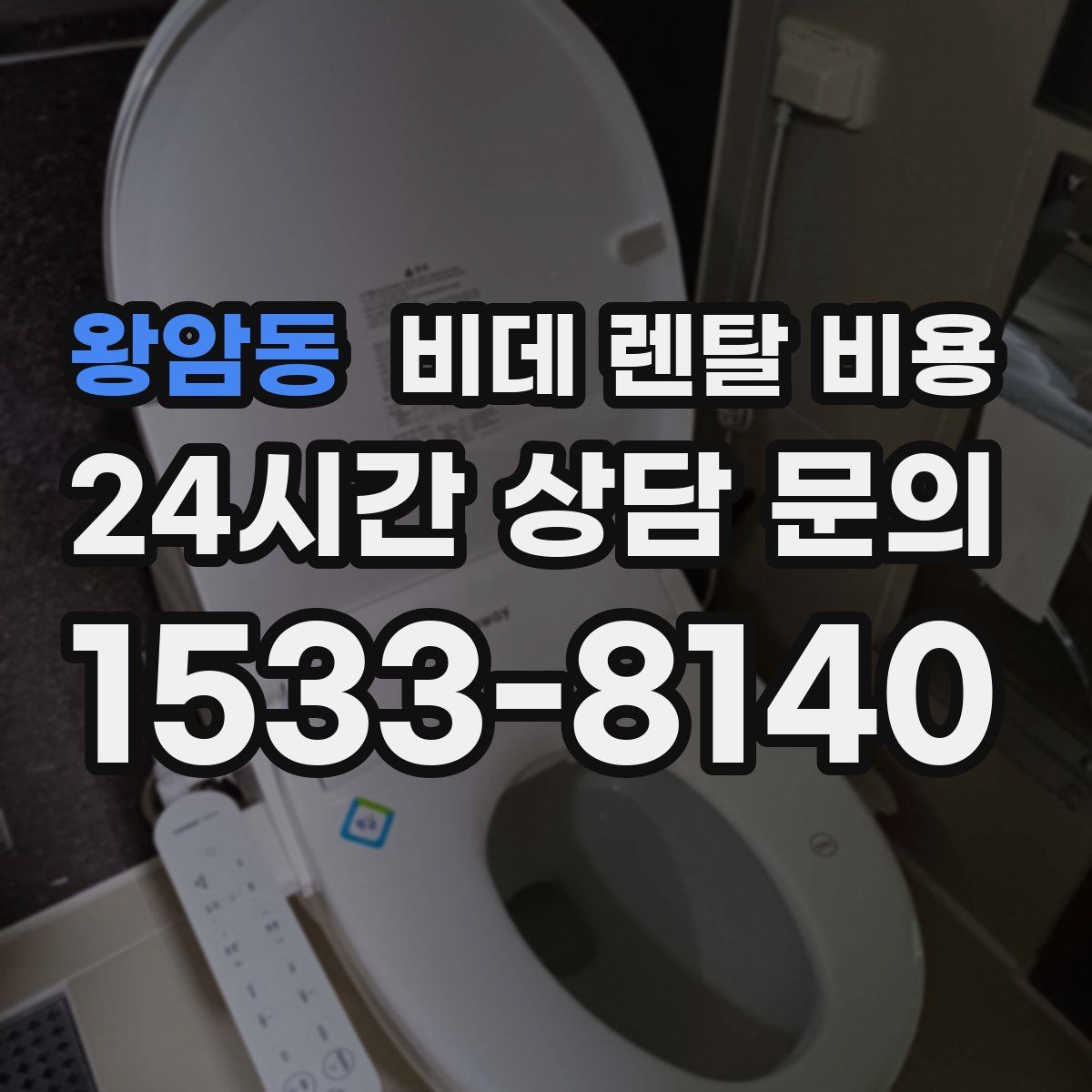 왕암동 비데 렌탈 비용