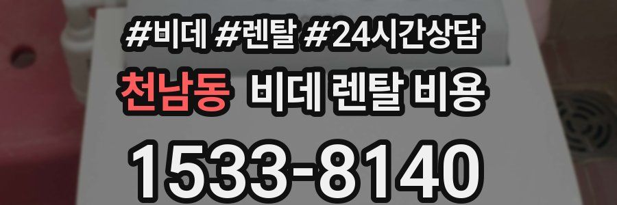 천남동 비데 렌탈 비용
