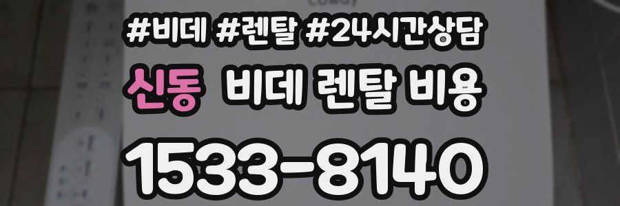 신동 비데 렌탈 비용