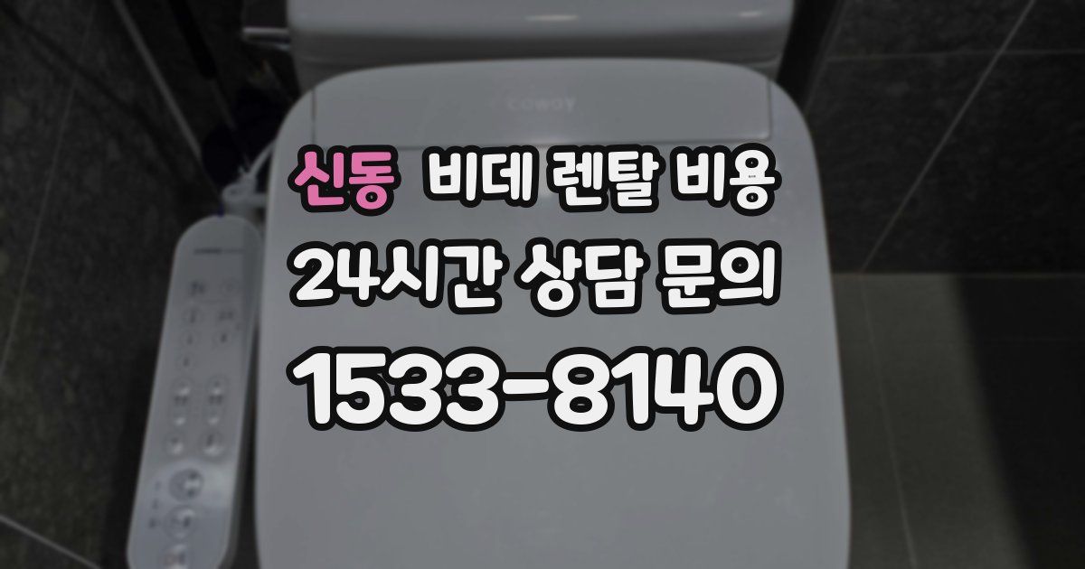 신동 비데 렌탈 비용