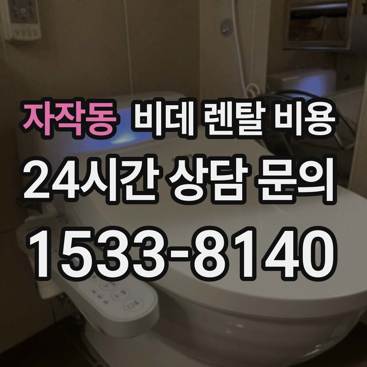 자작동 비데 렌탈 비용