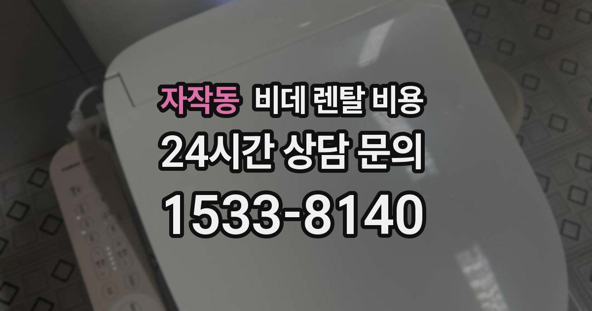 자작동 비데 렌탈 비용
