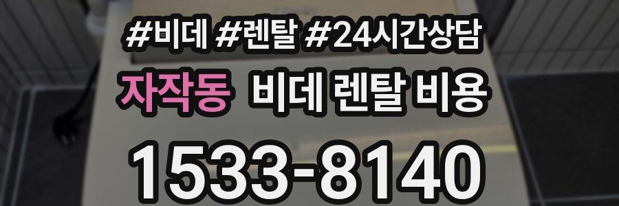 자작동 비데 렌탈 비용