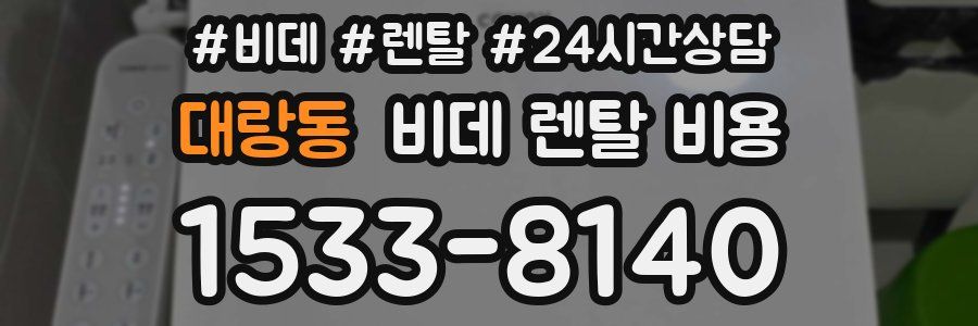 대랑동 비데 렌탈 비용