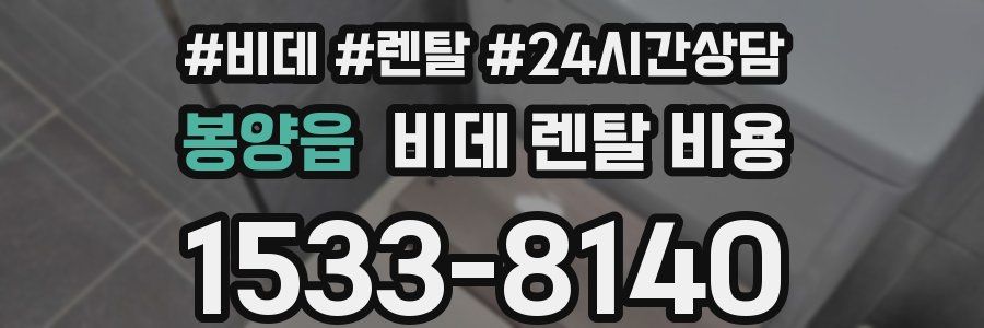 봉양읍 비데 렌탈 비용