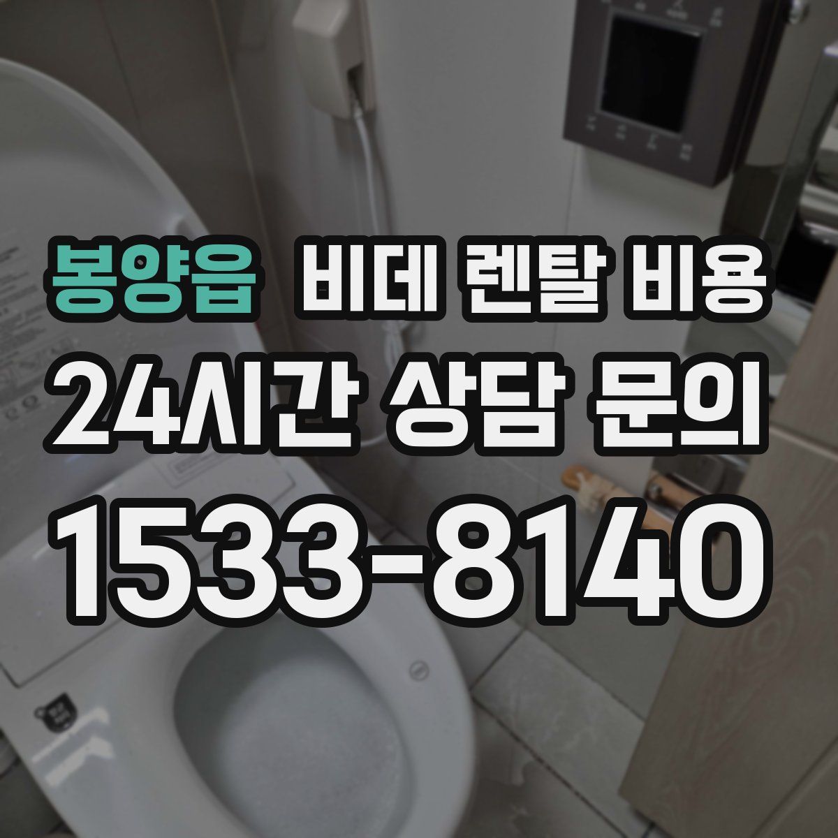봉양읍 비데 렌탈 비용