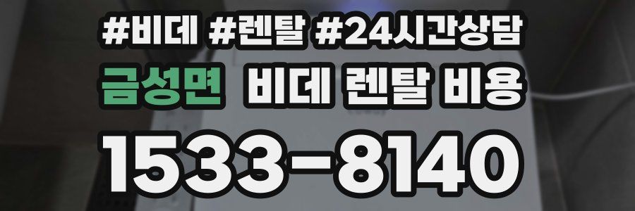 금성면 비데 렌탈 비용
