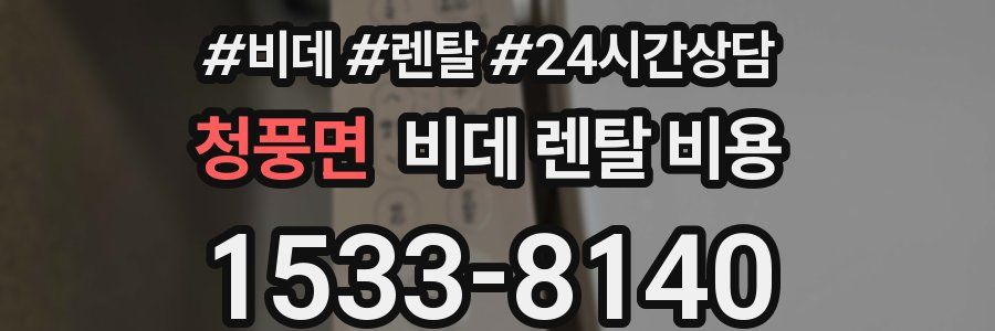 청풍면 비데 렌탈 비용