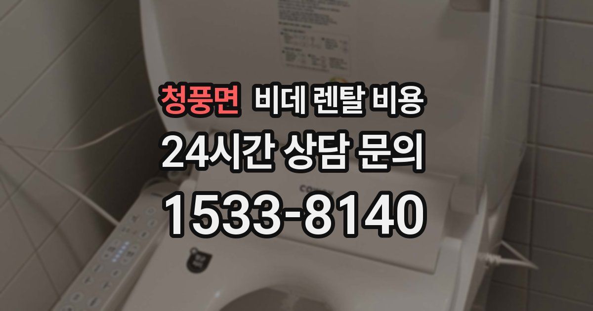 청풍면 비데 렌탈 비용