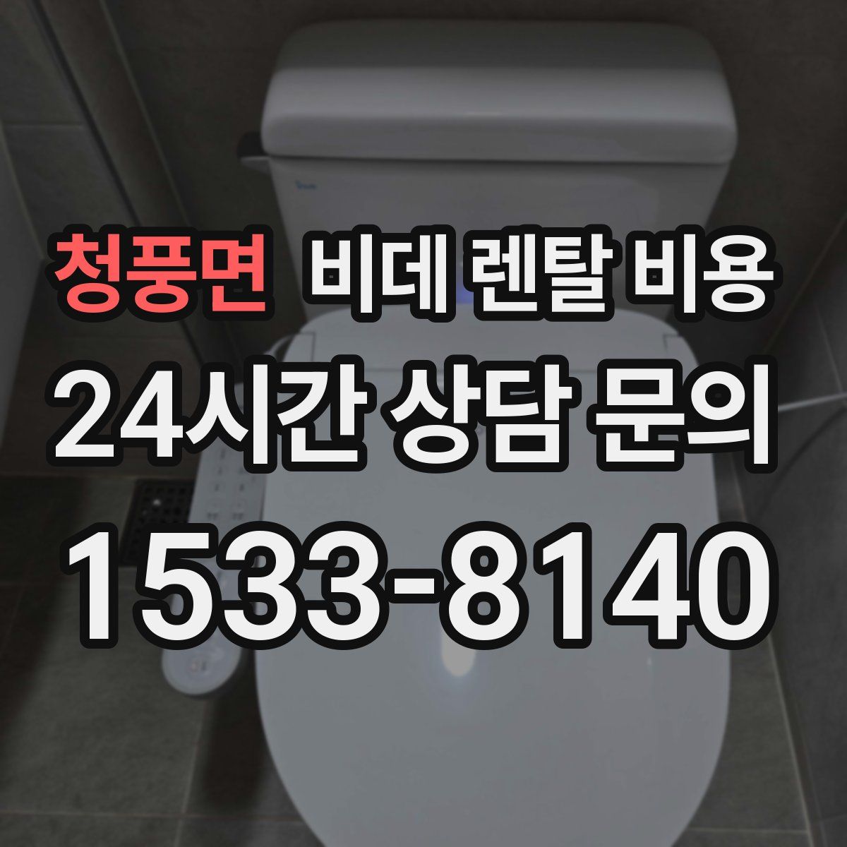 청풍면 비데 렌탈 비용