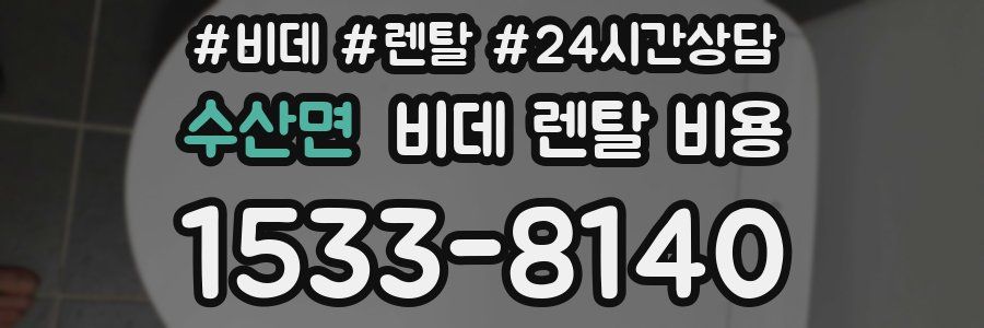 수산면 비데 렌탈 비용